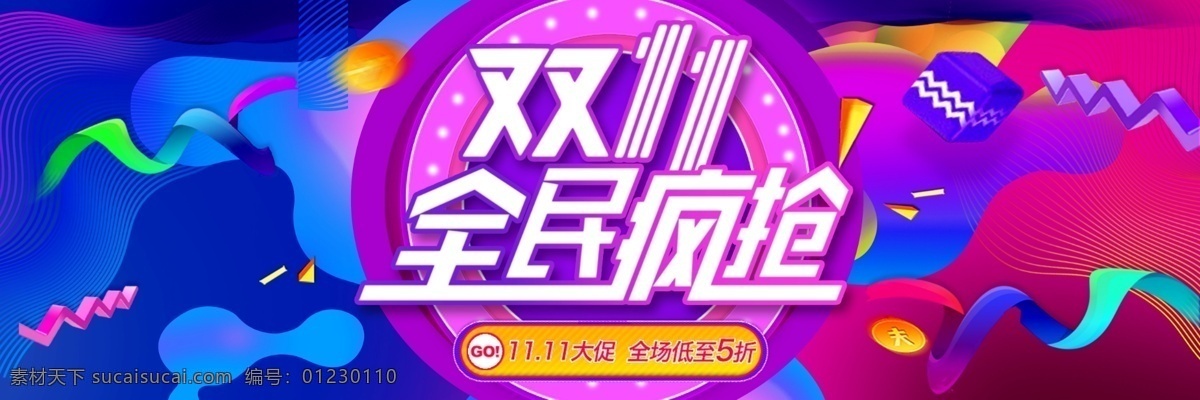 双 全民 疯 抢 双11促销 淘宝双11 双11海报 双11模板 天猫双11 双11宣传 双11广告 双11背景 双11展板 双11 双11活动 双11吊旗 双11dm 双11打折 双11展架 双11单页 网店双11 双11彩页 双11易拉宝 双11设计 决战双11 开业双11 店庆双11 提前开抢 全民疯抢