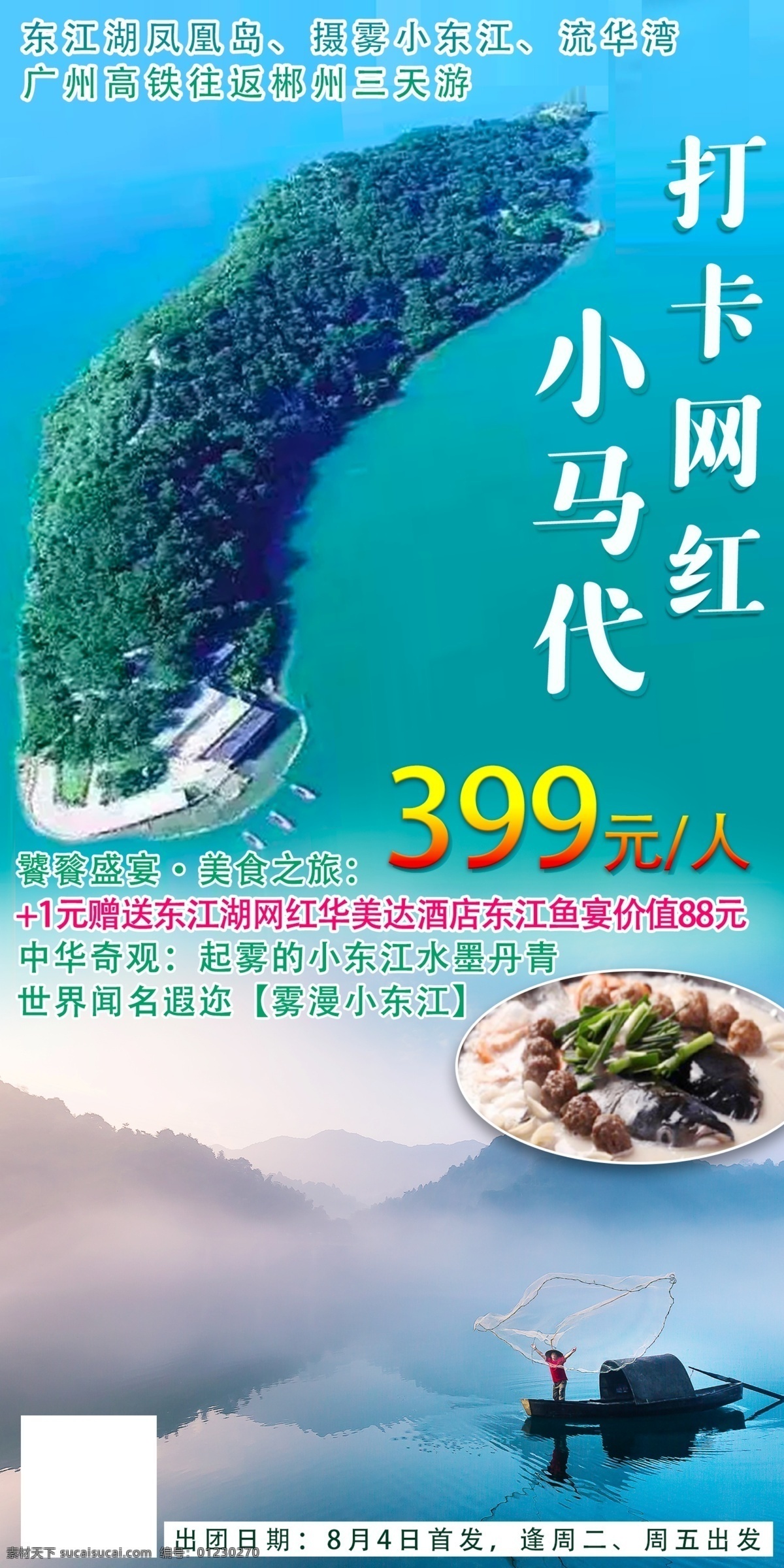 打卡 网 红 小马 代 网红 小马代 郴州 东江湖 凤凰岛 鱼宴 旅游 度假 海报