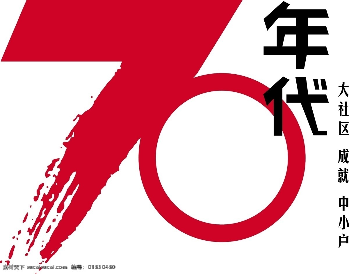 年代 70年代 logo 红色 字体 矢量图 艺术字
