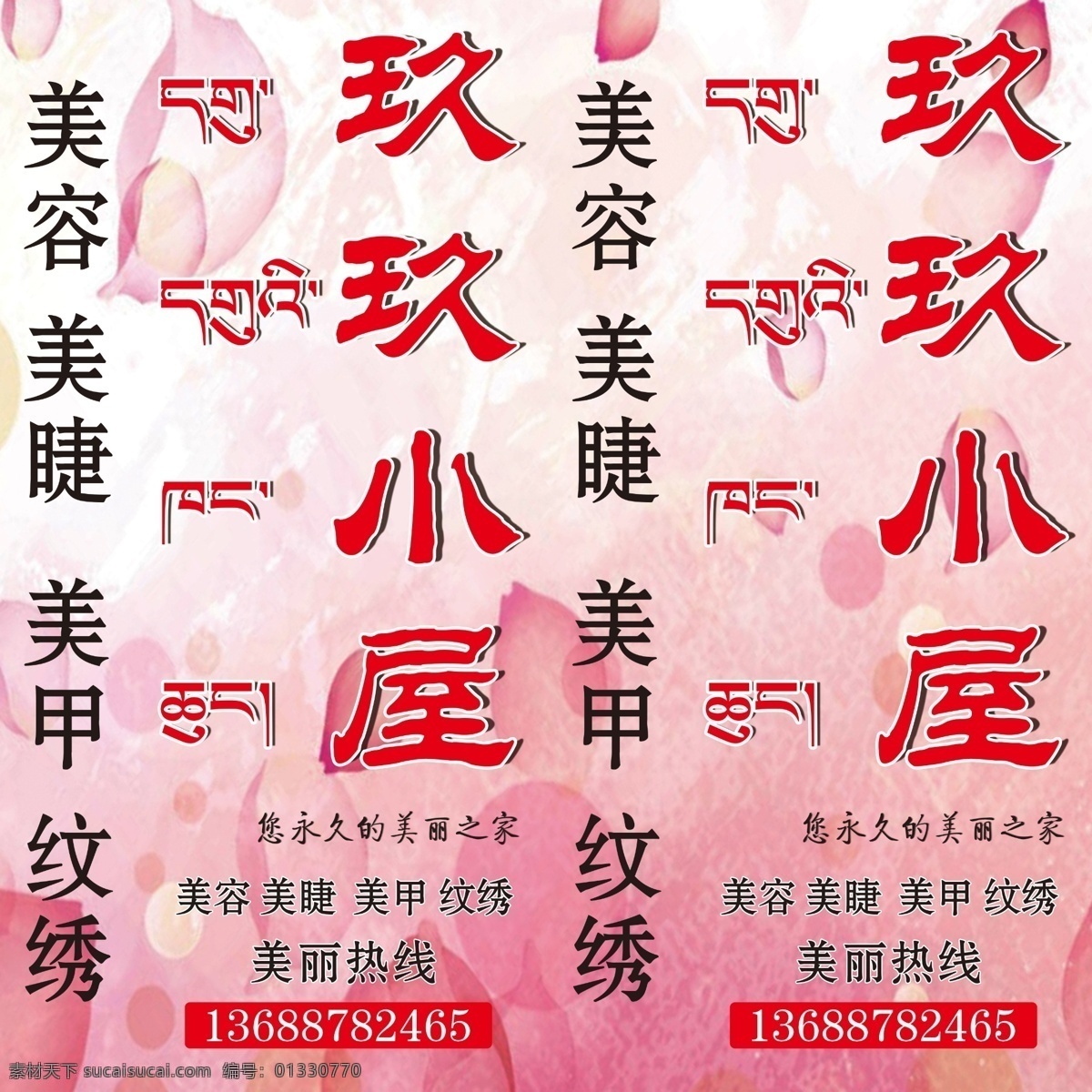 美容灯箱 美容店灯箱 美睫灯箱 美甲 纹绣 藏汉双语 广告