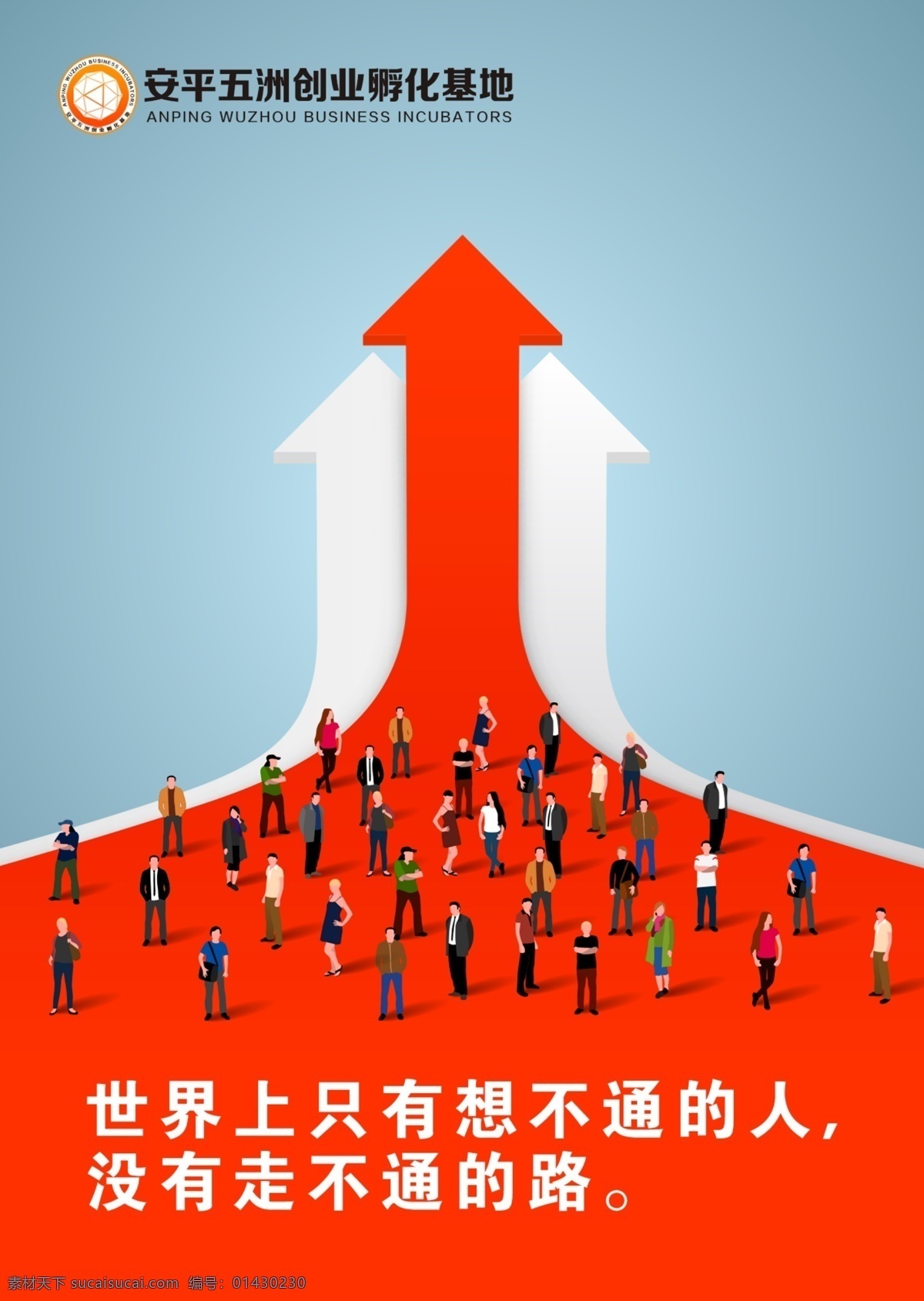 只有想不通 走不通的路 企业文化 展板 励志展板 励志 励志标语 励志画面 电商 大学生创业 孵化基地 蓝色展板 梯子 企业团队展板 团队 团队展板 互联网 办公室展板 海报素材 电子商务 电商宣传 电商展板 商务展板 电商企业文化 红色