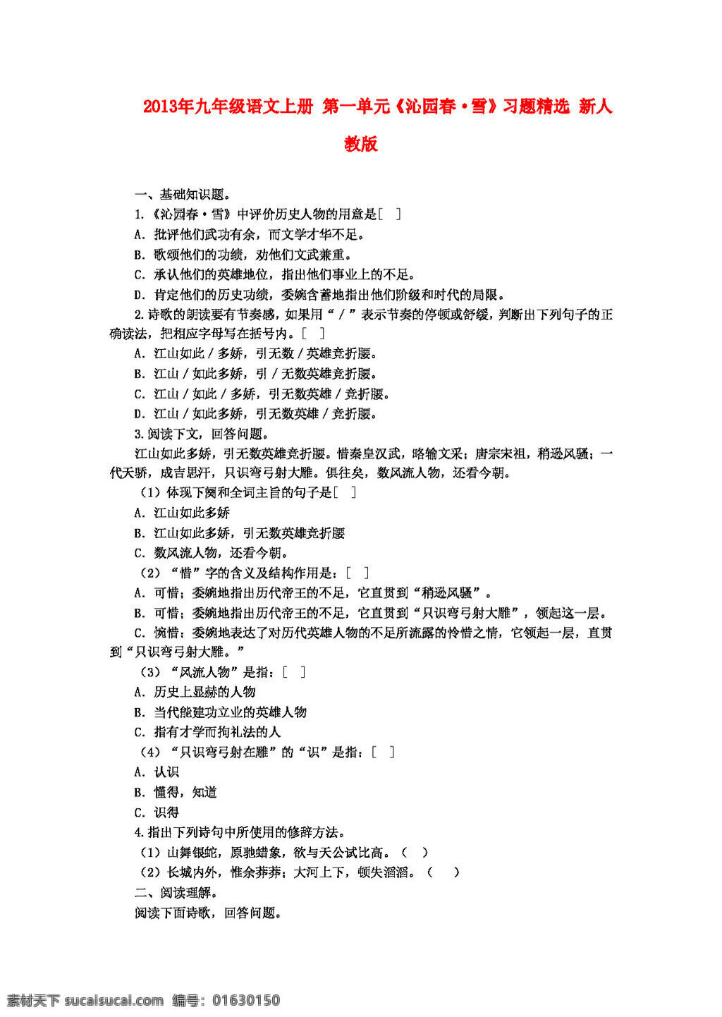 语文 人教 版 九 年级 上册 单元 沁园春 雪习题精选 人教版 试题试卷
