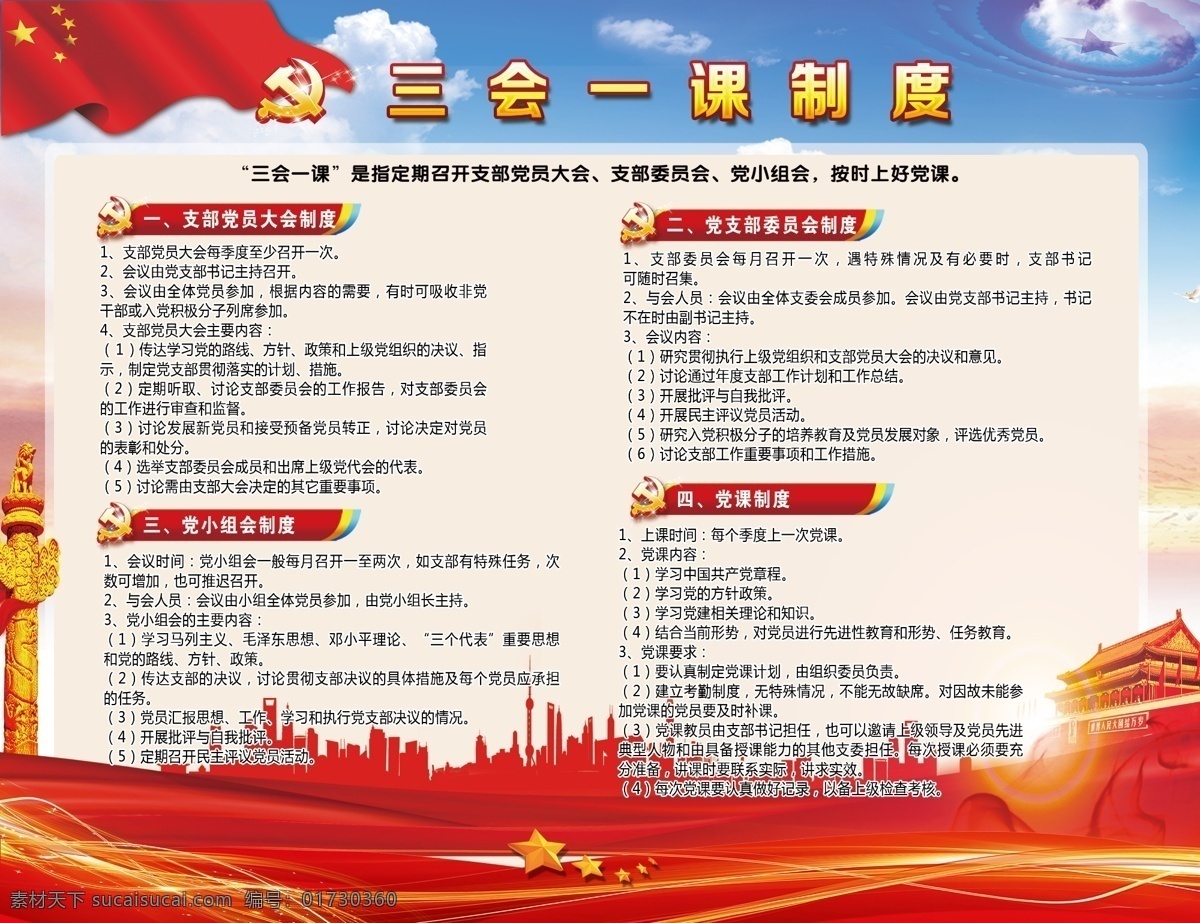 三会一课 制度 板 党建 红色 国旗 天安门 绸子 党员的权利 党员的义务 党风廉政 制度板 分层