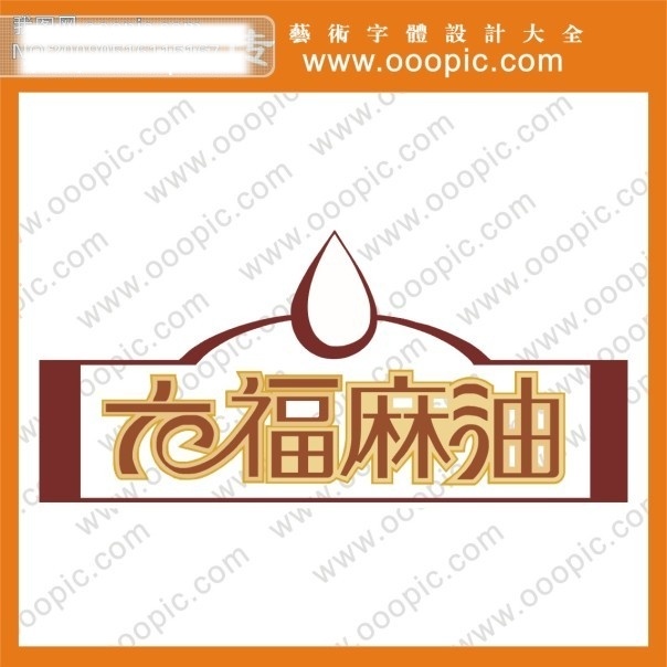 photoshop 艺术 字 艺术字设计 艺术字下载 在线 艺术字制作 艺术字转换 生成 在线艺术字 制作 六 福 麻油 矢量图