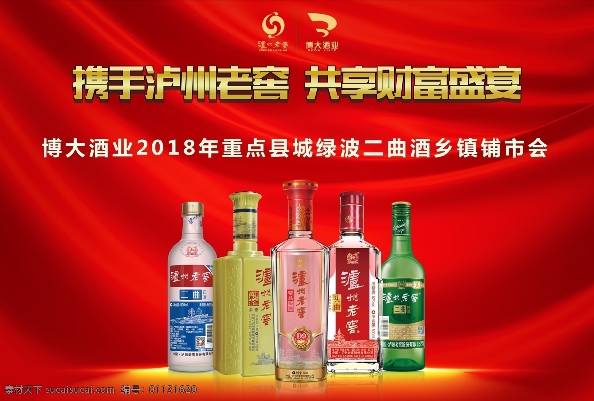 年会背景 喷绘 泸州老窖 酒 广告