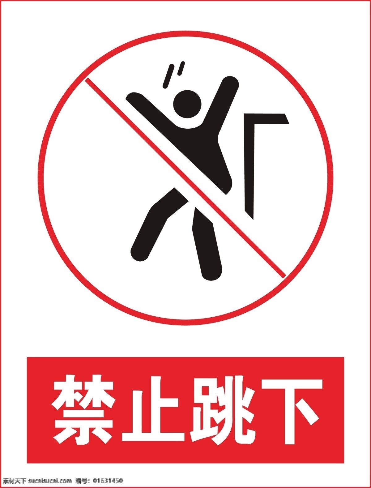 禁止跳下 跳下 禁止跳 禁止 标语安全 安全标志 当心标志 禁止标志 工地安全 工地标志 安全标示 红色标志 必须标志 安全 必须 红色警告 红色警示 红色安全 标示