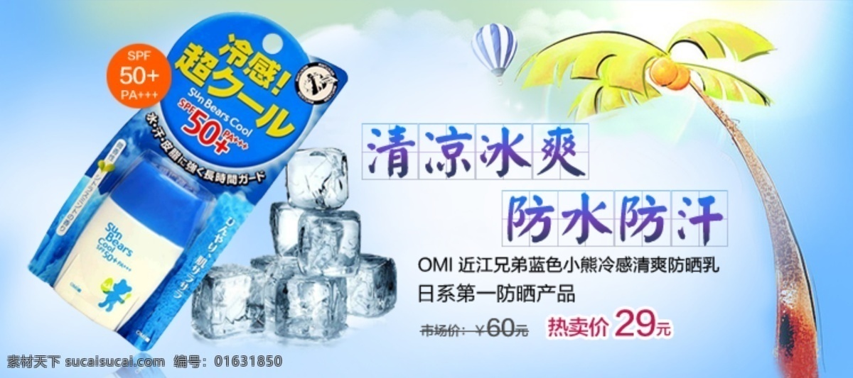 近 江 兄弟 蓝色 小 熊 防晒霜 banner 近江 防晒 夏日 晒黑 中文模版 网页模板 源文件