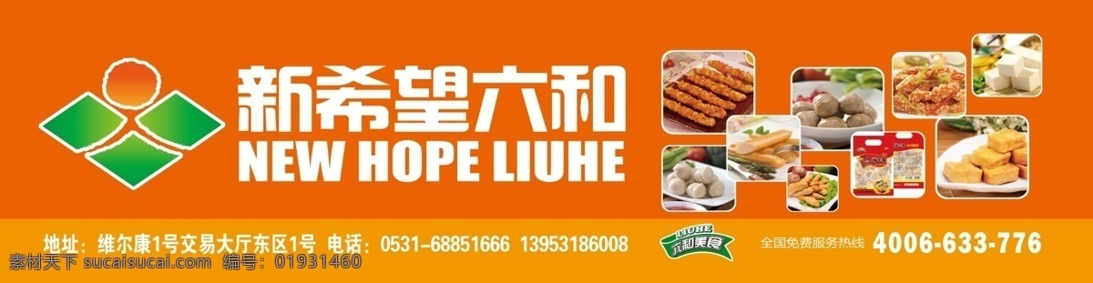 食品海报 新希望六合 食品图片 丸子 豆腐 红色