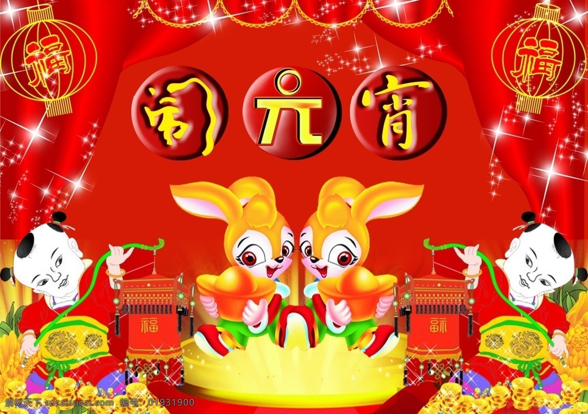 分层 背景 灯笼 福 聚宝盆 牡丹 幕布 闹元宵 元宵 兔子 小孩 顽童 星星 元宝 晚会 源文件 节日素材 2015 新年 元旦 春节