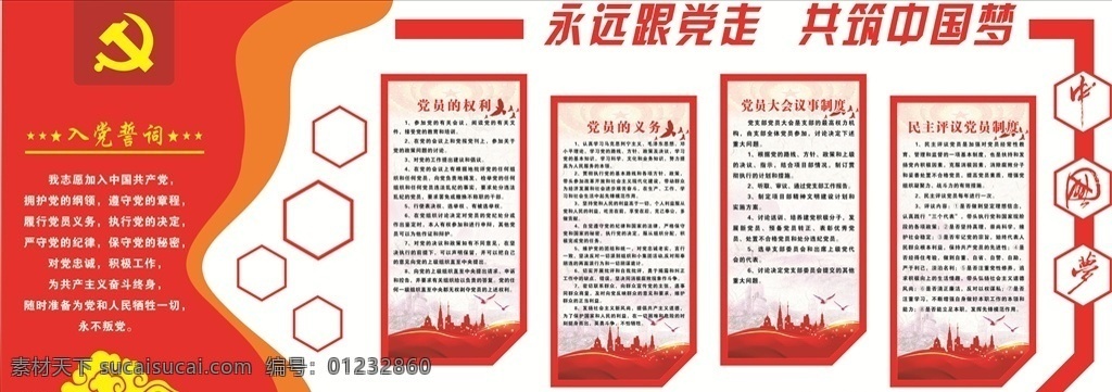 党员活动室 背景墙 中国梦 党员室背景墙