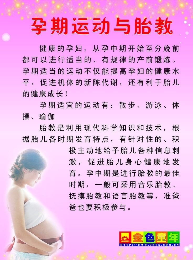 孕期运动 孕期保健 孕期注意事项 孕期展板 孕妇展板 孕妇 医疗保健 生活百科 矢量