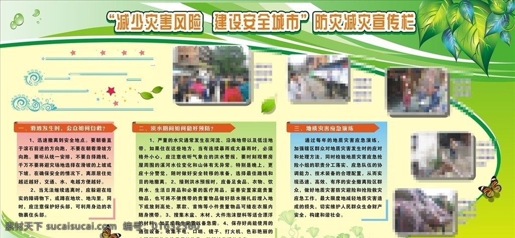 防灾 减灾 宣传 板报 防灾减灾宣传 板报底板 环保底板 环保板报 绿色板报底板 绿色板报 社区