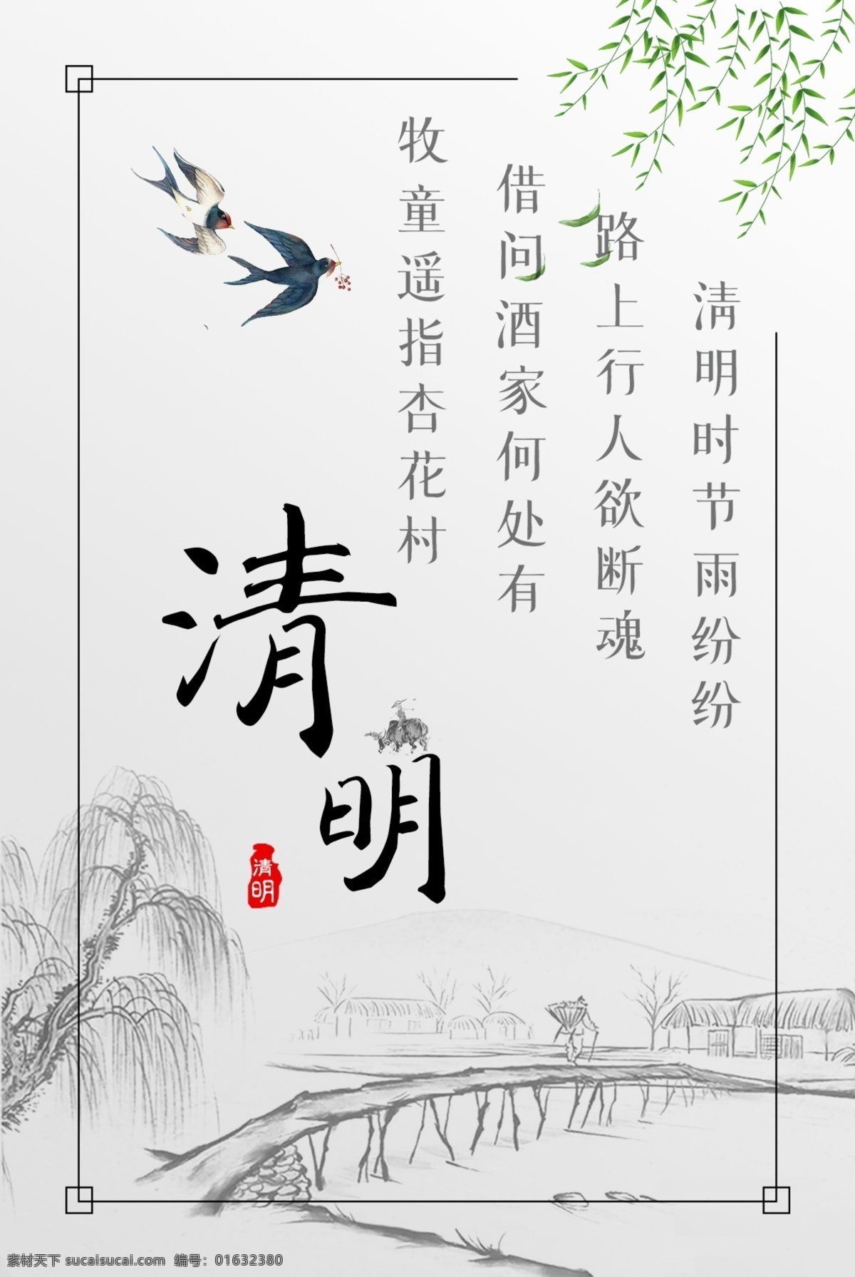 清明节 节日 海报 水墨 贺卡