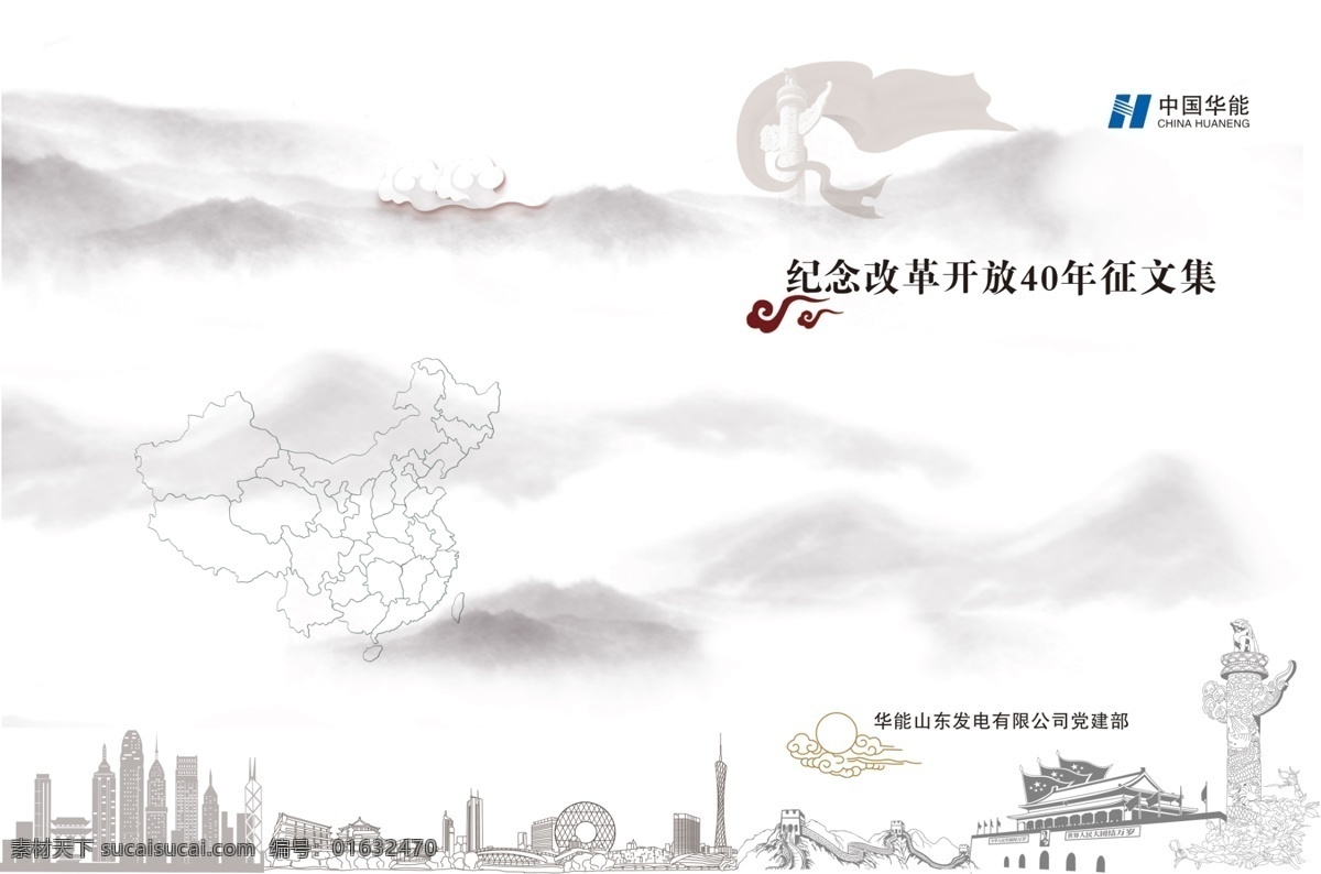 书箱封皮 改革开放 水墨画 中国风 封皮 中国地图 北京天安门 分层