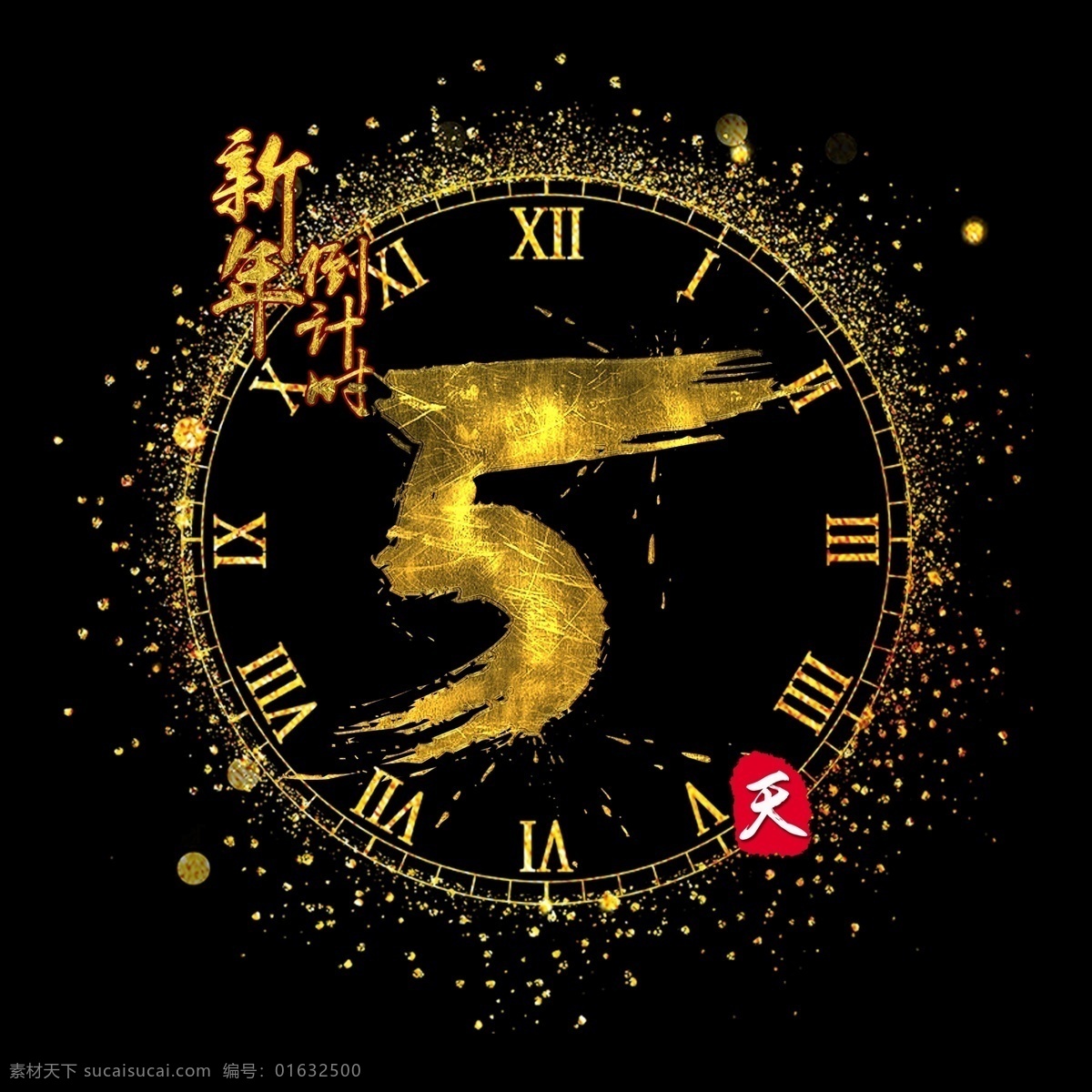 新年 倒计时 天 金色 质感 书法艺术 字 字体设计 数字 墨迹 中国风 5天 艺术字 创意字体 文字设计 海报文字 展板文字 阿拉伯数字 新年倒计时 天猫倒计时 书法字 毛笔字 水墨