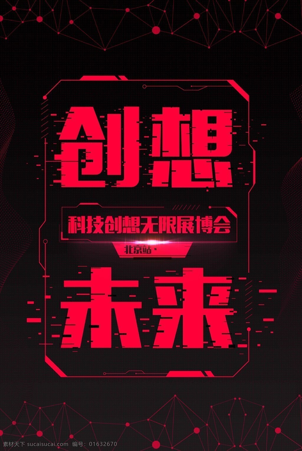 创想 未来 科技 宣传海报 科技宣传 海报展板 机器人海报 人工智能 梦幻科技 几何梦幻 机器人时代 引领未来科技 人与机器 虚拟现实 vr体验