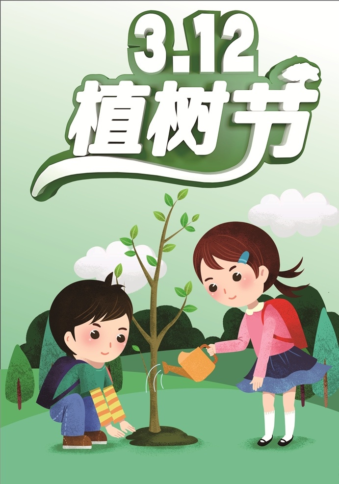 植树节海报 植树节活动 植树节快乐 快乐植树节 海报 植树节促销 植树节背景 背景 植树节广告 植树节素材 共创绿色家园 植树节吊旗 植树节展架 植树节展板 植树节x展架 植树节易拉宝 312植树节 植树节专题 植树节宣传 节日 立体字