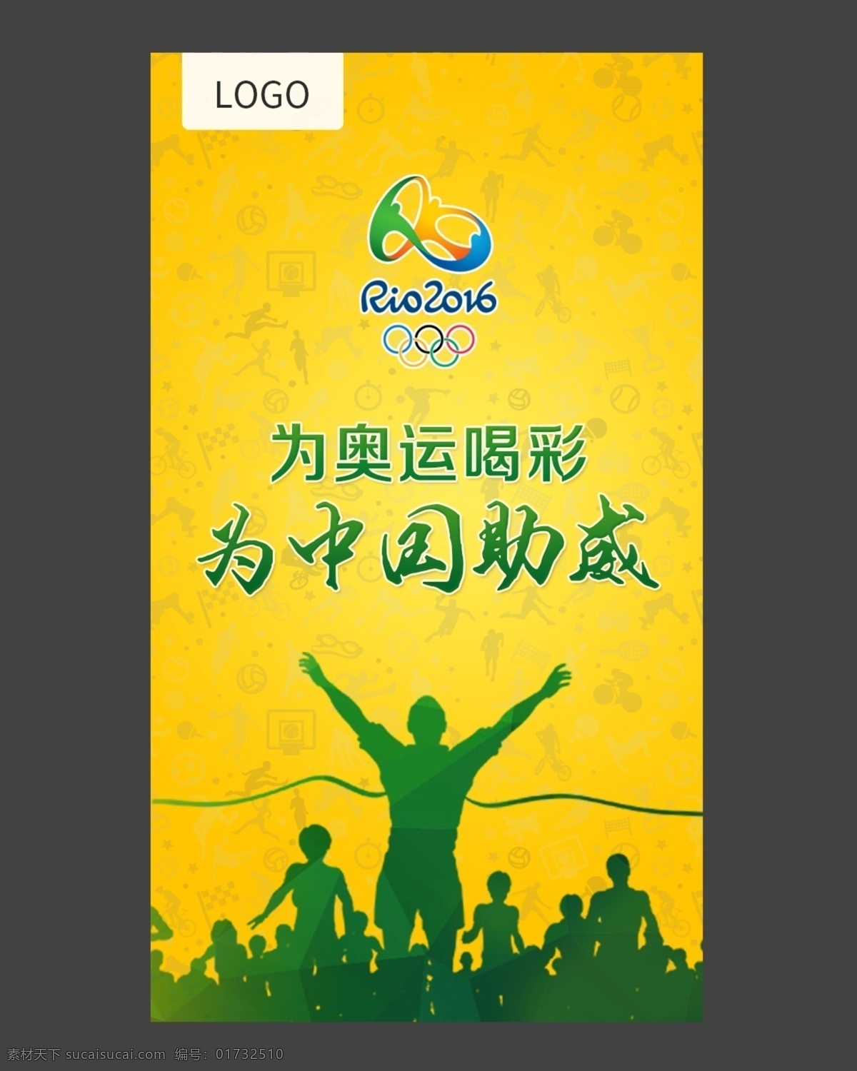奥运会海报 奥运会 里约奥运会 海报 为奥运喝彩 为中国助威 全屏海报 启动页 黄色背景 绿色 剪影 里约 logo