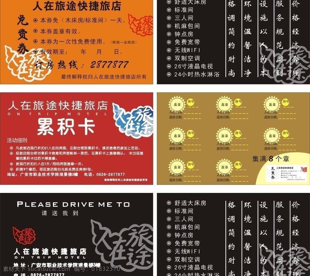 代金券 高档名片 积分卡 简洁名片 简约风格 简约名片 卡片 免费券 名片矢量素材 名片模板下载 名片 人在旅途名片 人在旅途 人在旅途标志 高档次名片 档次名片 名片卡 图形 图案 名片模板 名片素材 名片背景 唯美名片 名片底纹 矢量 名片卡片 广告设计名片