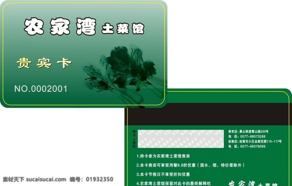 土菜馆会员卡 会员卡 贵宾卡 农家乐会员卡 药店会员卡 药房会员卡 药房贵宾卡 药店贵宾卡 名片卡片 矢量