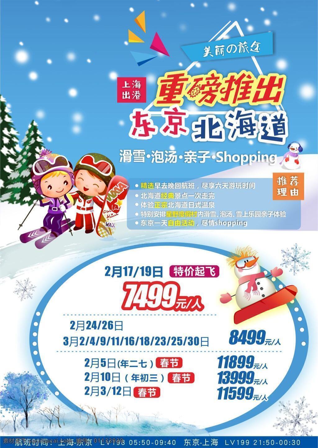 北海道 旅游 促销 海报 东京 日本 蓝色 雪花 雪人 儿童 滑雪 亲子