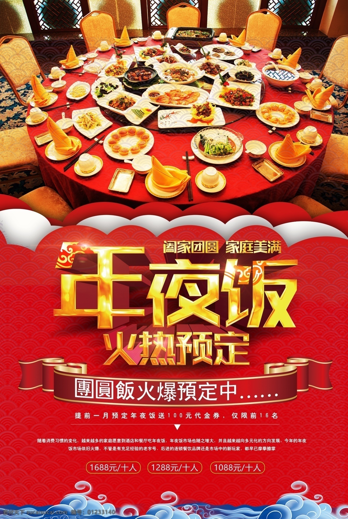 2018 春节 年夜饭 火热 预定 模版 除夕夜 年夜饭海报 年夜饭预订 团圆饭 酒店 海报 除夕年夜饭 约定 感 兴趣 免费