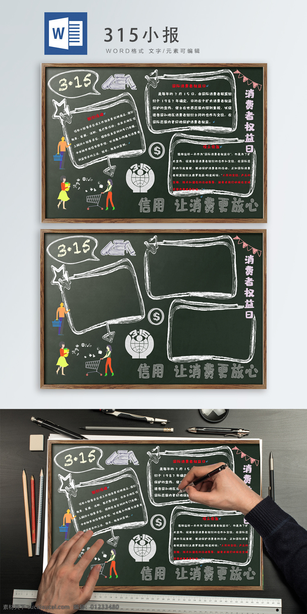 消费者 权益日 word 小报 消费者权益日 消费 信用 放心
