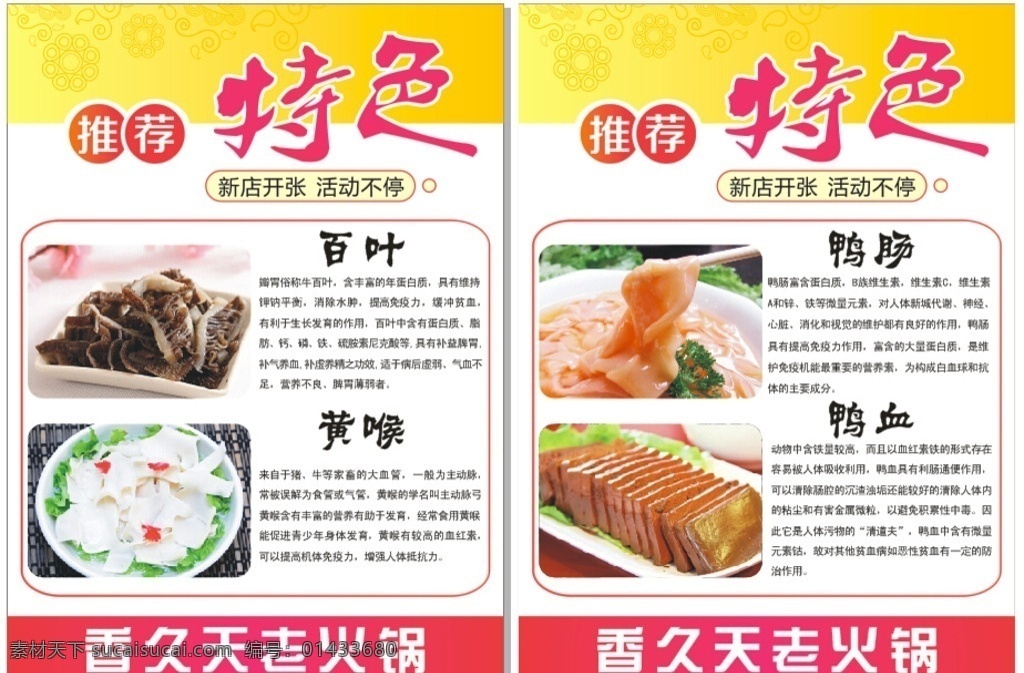 特色菜品介绍 特色菜海报 百叶介绍 黄喉介绍 鸭血介绍 鸭肠介绍 百叶 毛肚 黄喉 鸭血 鸭肠 宣传单 火锅 涮锅 生活百科 餐饮美食