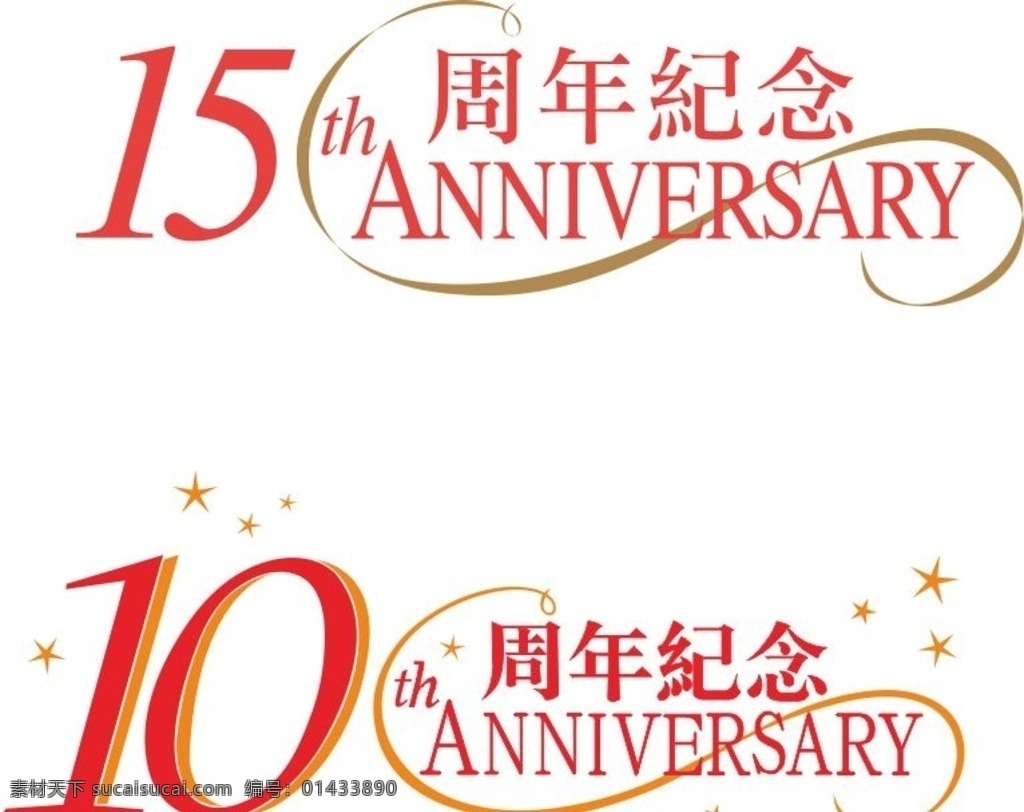 周年纪念 十周年纪念 十五周年纪念 纪念 十周年 十五周年 标志图标 公共标识标志