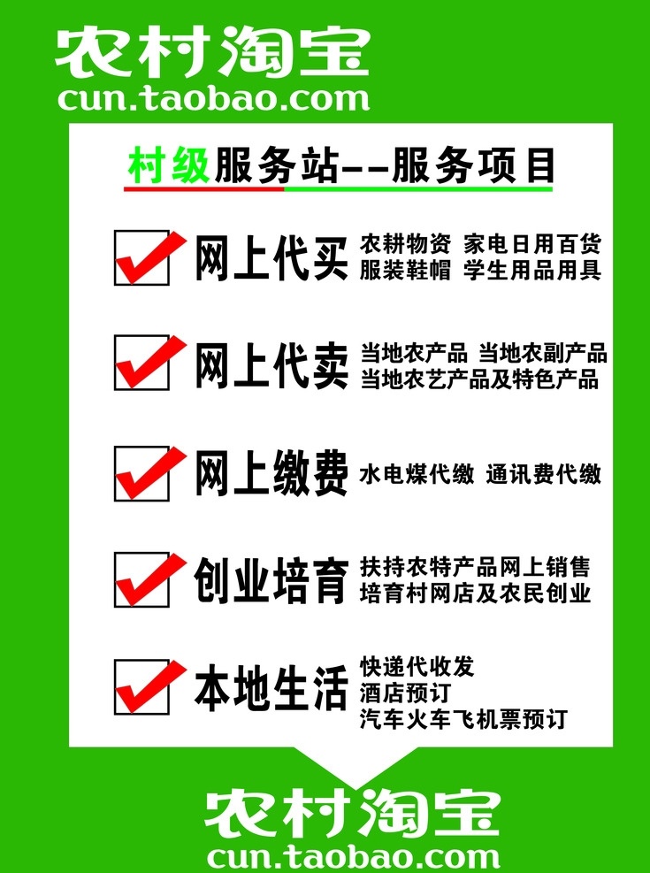 农村淘宝 农村 淘宝 绿底 内容 简单