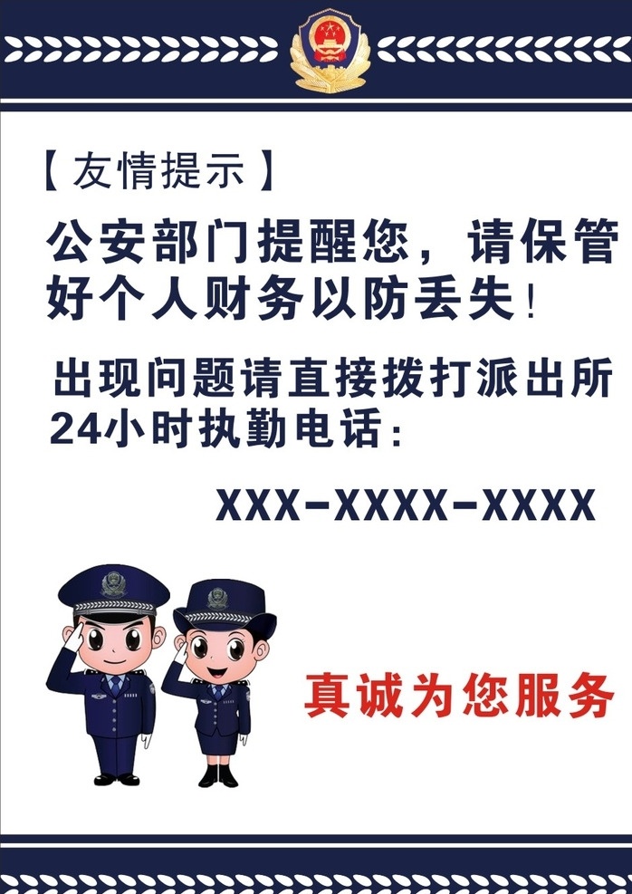 警方友情提示 友情提示 财物保管 温馨提示牌 派出所 蓝色 警徽 男女卡通警察 招贴设计