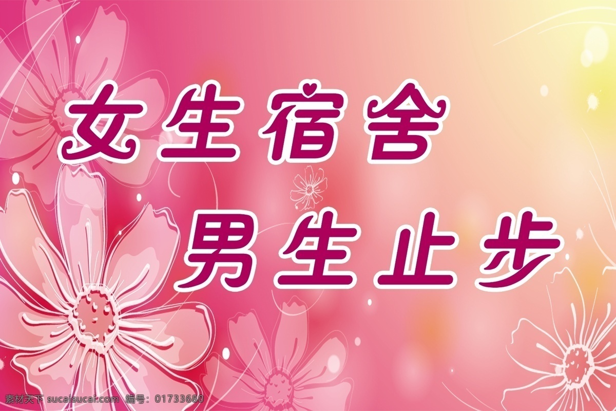 波斯菊 光线 广告设计模板 红色 梦幻背景 模板 男士止步 手绘 温馨 提示 展板 模板下载 温馨提示展板 温馨提示 女生宿舍 源文件 展板模板 其他展板设计