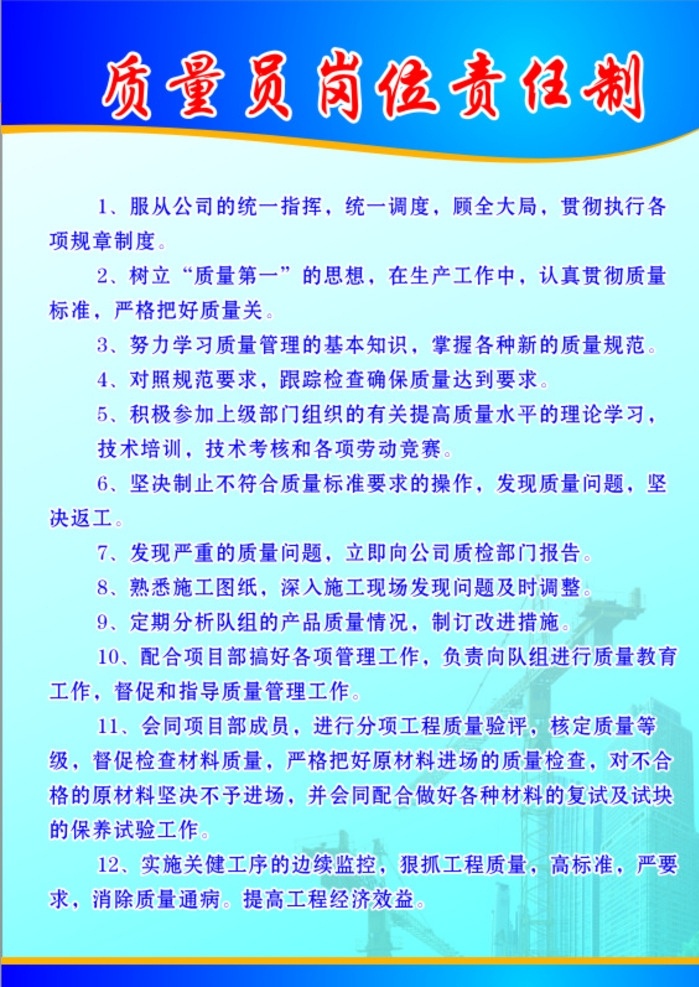 质检员 岗位责任制 施工单位 安全员责任制 工地 施工 塔吊背景