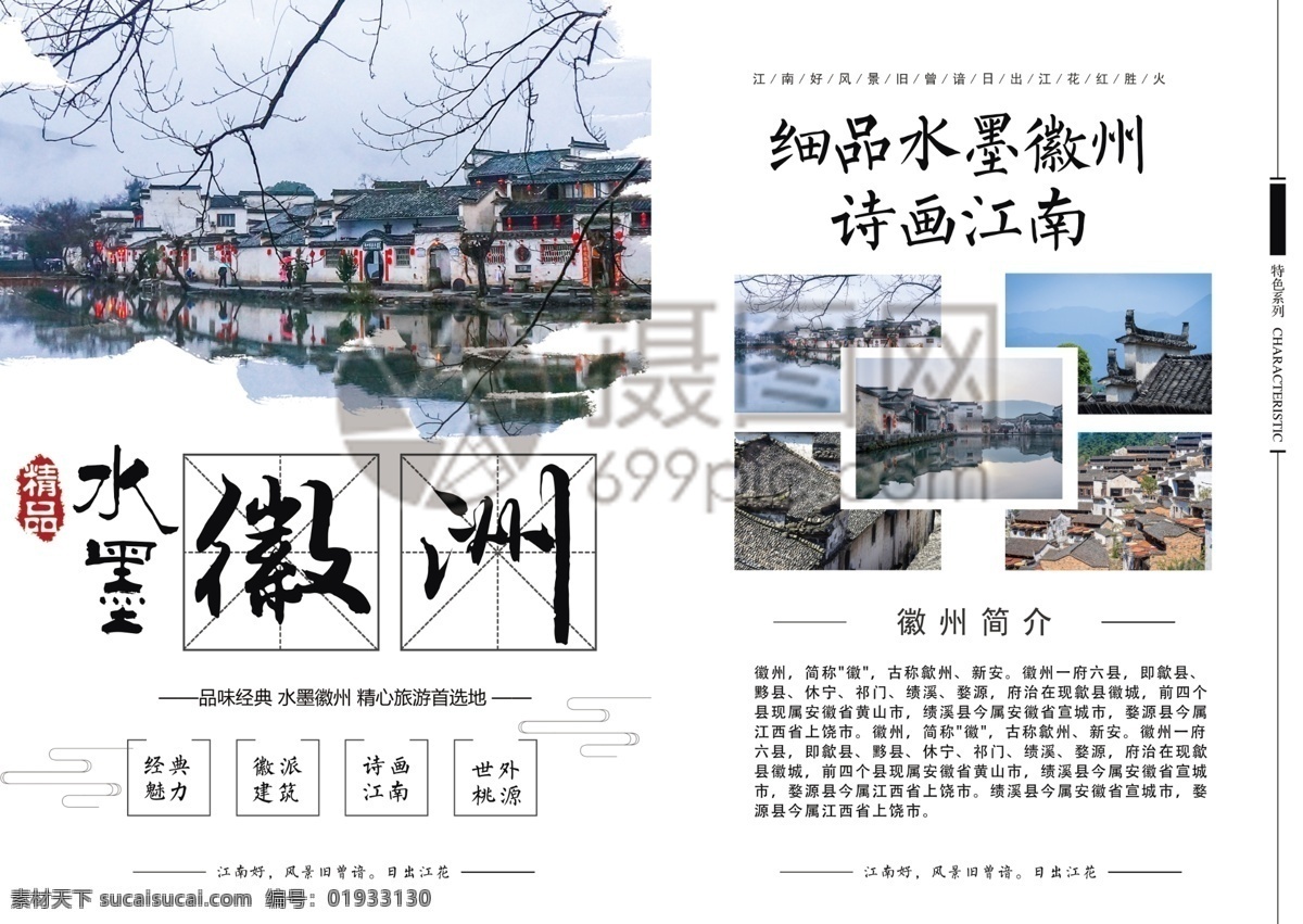 中国 风 徽州 旅游 宣传单 游玩 水墨 安徽 古镇 度假 旅游宣传