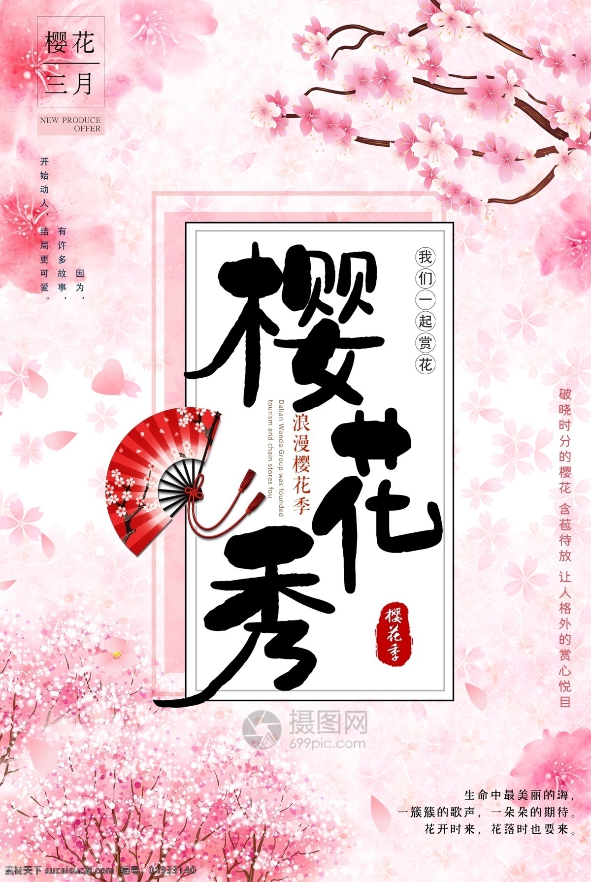 粉色 浪漫 樱花节 春日 赏 樱 海报 三月 樱花 花 旅游 春日赏樱 樱花节海报 樱花海报 出游