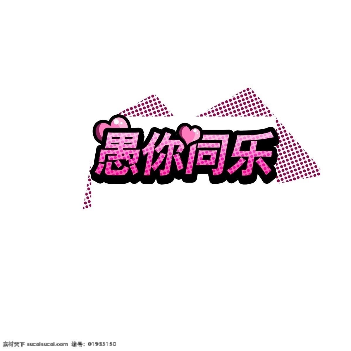 原创 愚 同乐 字体 元素 字体元素 愚你同乐 粉色 艺术字