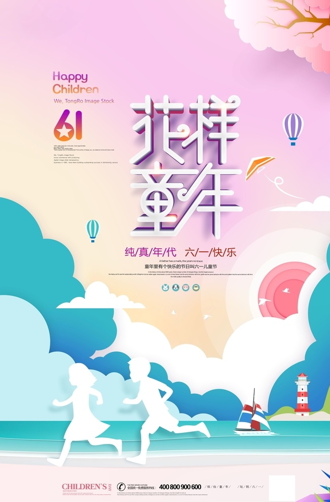 61 花样 童年 户外 印刷 海报 儿童乐园 小学生 亲子活动 儿童节展板 欢度六一 唯美创意 儿童节 喷画 x展架 平面广告