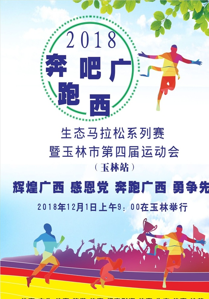 运动会海报 马拉松运动 运动会 运动 海报 奔跑广西 勇争先 生态运动会 文化 展板