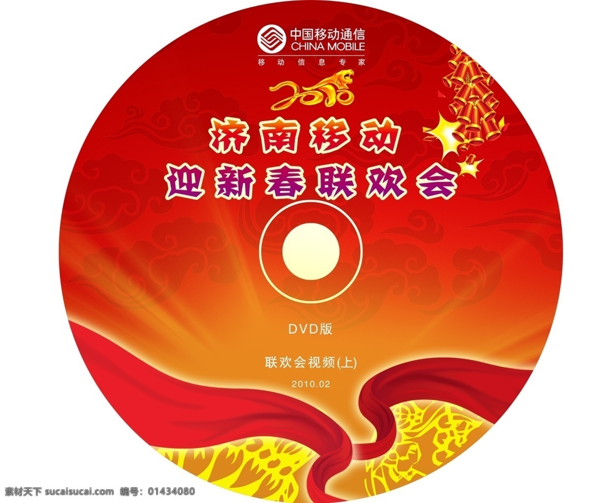 光盘面 中国移动 2010 年 迎新 春 联欢晚会 包装设计 广告设计模板 源文件