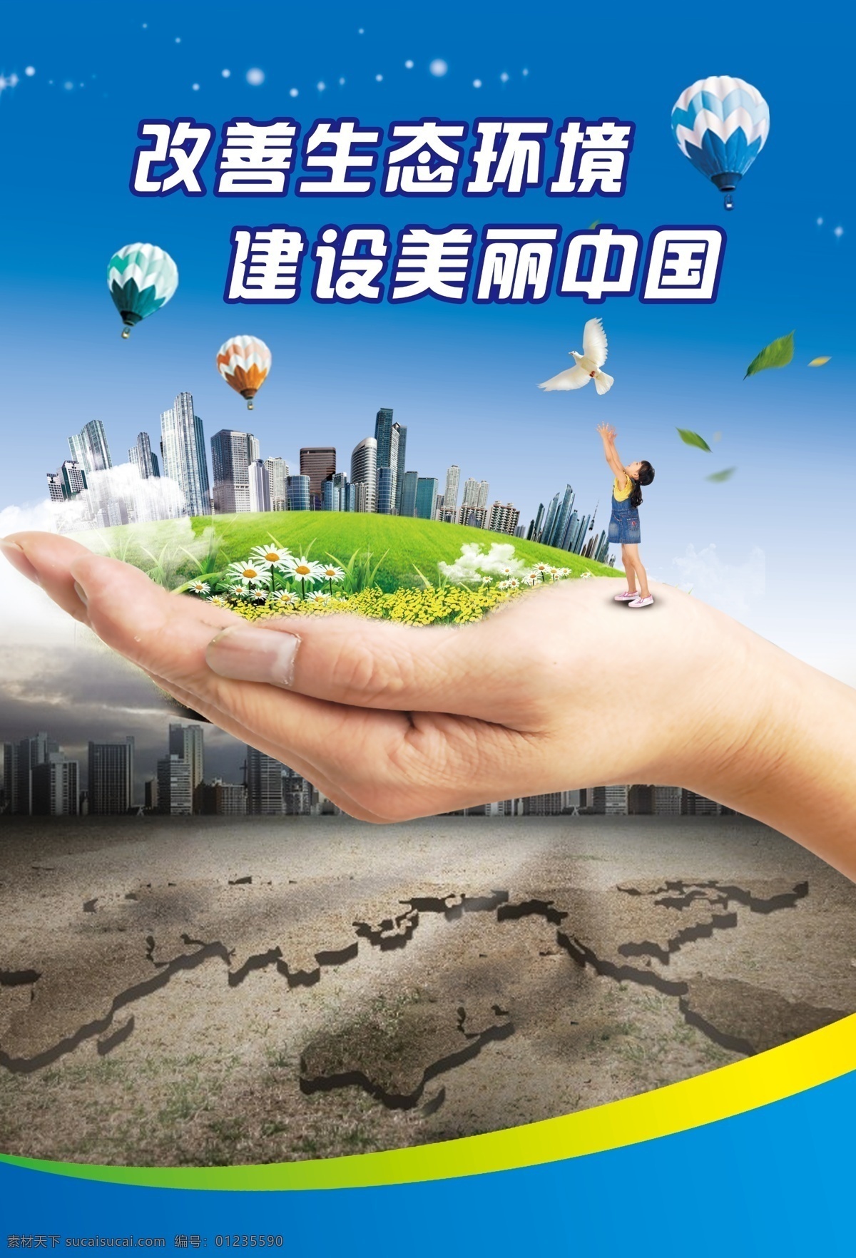 改善生态环境 建设美丽中国 低碳新生活 蓝色