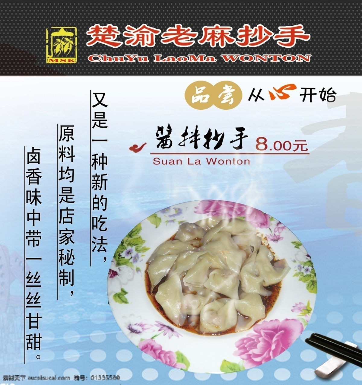 菜单菜谱 灯片 广告设计模板 美食 源文件 酱 拌 抄手 模板下载 酱拌抄手 楚渝老麻抄手 老麻抄手小吃 装饰素材 灯饰素材