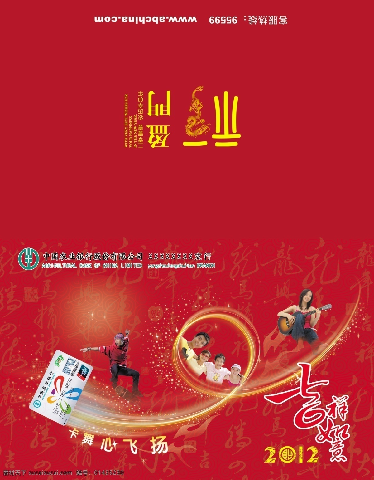 2012 春节 恭贺 广告设计模板 贺卡 贺岁 红色 农业银行贺卡 吉祥 龙年 中国农业银行 信用卡 刷卡 卡舞心飞扬 运动 时尚 星星 蓝色背景 帅哥 美女 喜庆 新春 新年快乐 福盈门 矢量龙 新年展板 2012贺卡 名片卡片 源文件 矢量图 日常生活