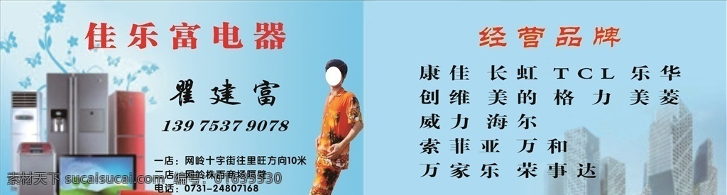 电器商店名片 佳乐富 电器 家电 空调 名片 名片卡片