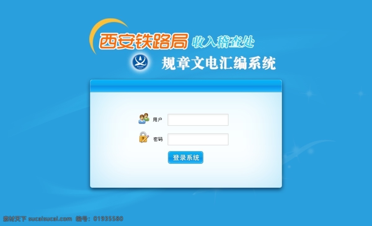 后台登录 蓝色 规则页面 铁路局