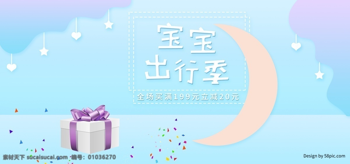 电商 梦幻 渐变 宝宝 出行 季 海报 banner 唯美 温馨 宝宝出行季 粉萌甜美风 宝宝出行节 梦幻唯美海报 简约温馨 可爱卡通