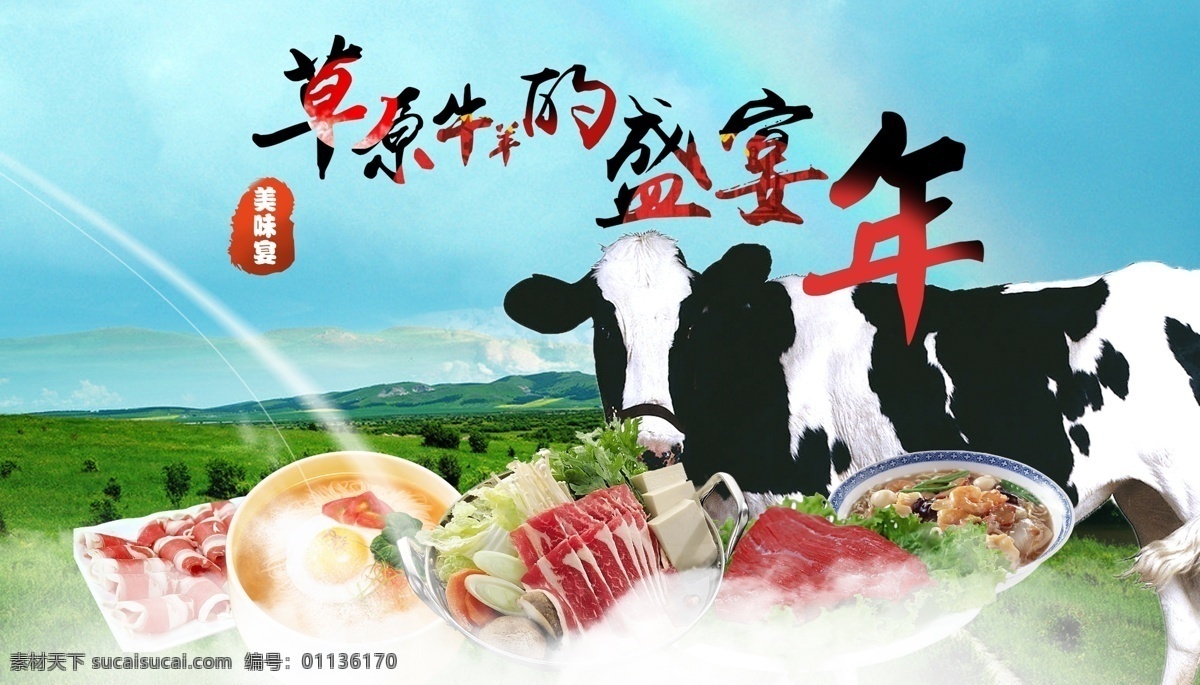 草原牛图 草原图 奶牛 草原牛盛宴年 牛肉 草原肉 分层