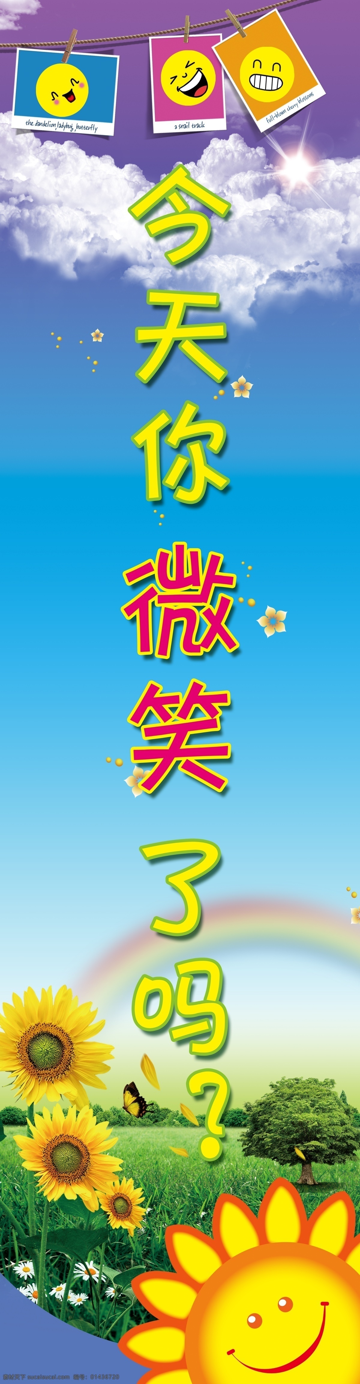 白云 彩虹 广告设计模板 户外广告 户外喷绘 积极向上 蓝天 绿草地 文化展板 学校展板 今天 微笑 太阳花 向日葵 笑脸 微笑展板 展板模板 源文件 其他展板设计