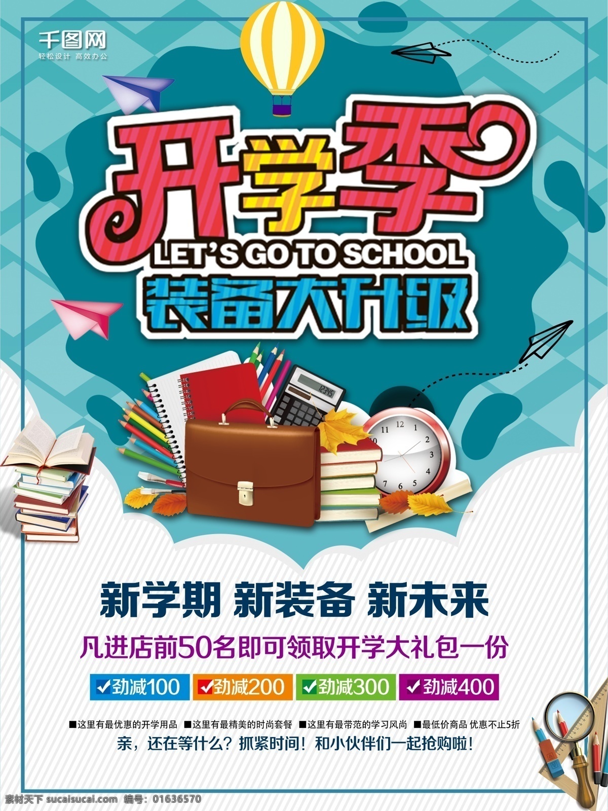 开学 季 装备 大 升级 海报 开学季 文具促销 促销海报 学习文具 卡通 文具 促销