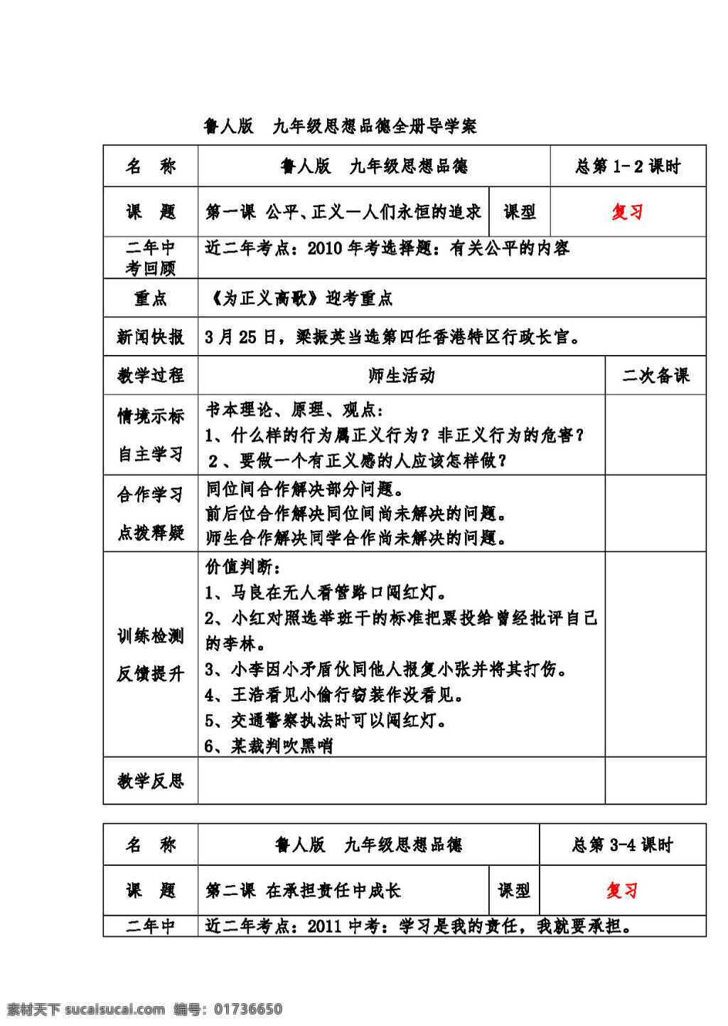 九 年级 全 册 思想 品德 鲁 教 版 复习 导 学 案 思想品德 学案