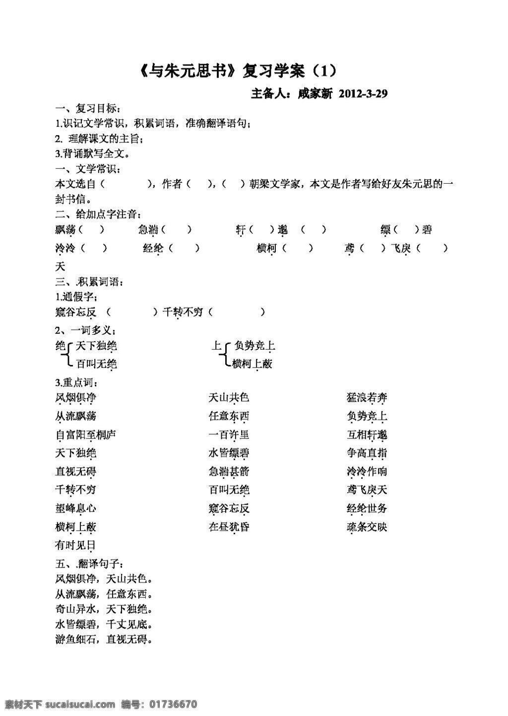 语文 人教 版 朱 元 思 书 复习 学 案 八年级下 人教版 学案